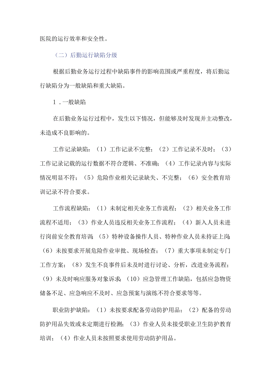 大型医院后勤运行风险防范及质量问题“双归零”体系构建探索.docx_第3页