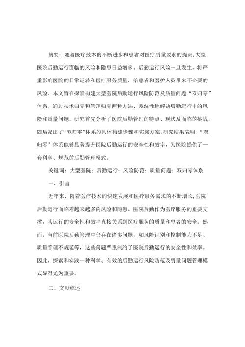 大型医院后勤运行风险防范及质量问题“双归零”体系构建探索.docx