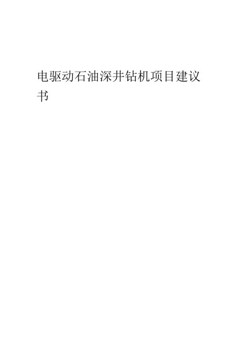 2025年电驱动石油深井钻机项目建议书.docx
