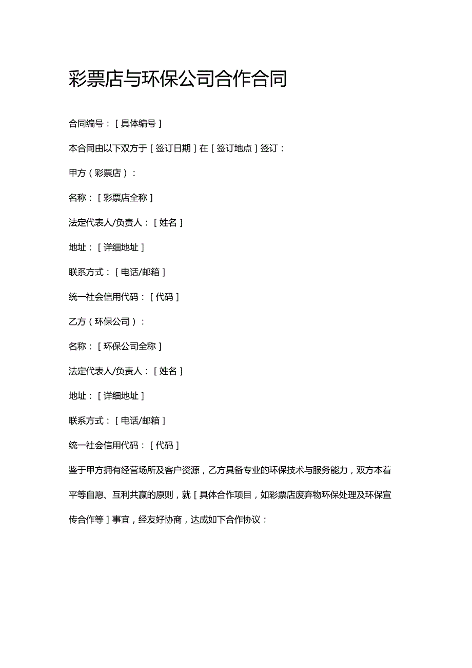 彩票店与环保公司合作合同.docx_第1页