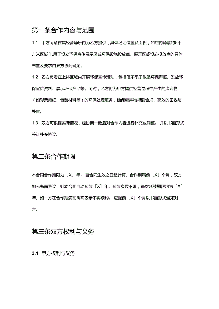 彩票店与环保公司合作合同.docx_第2页