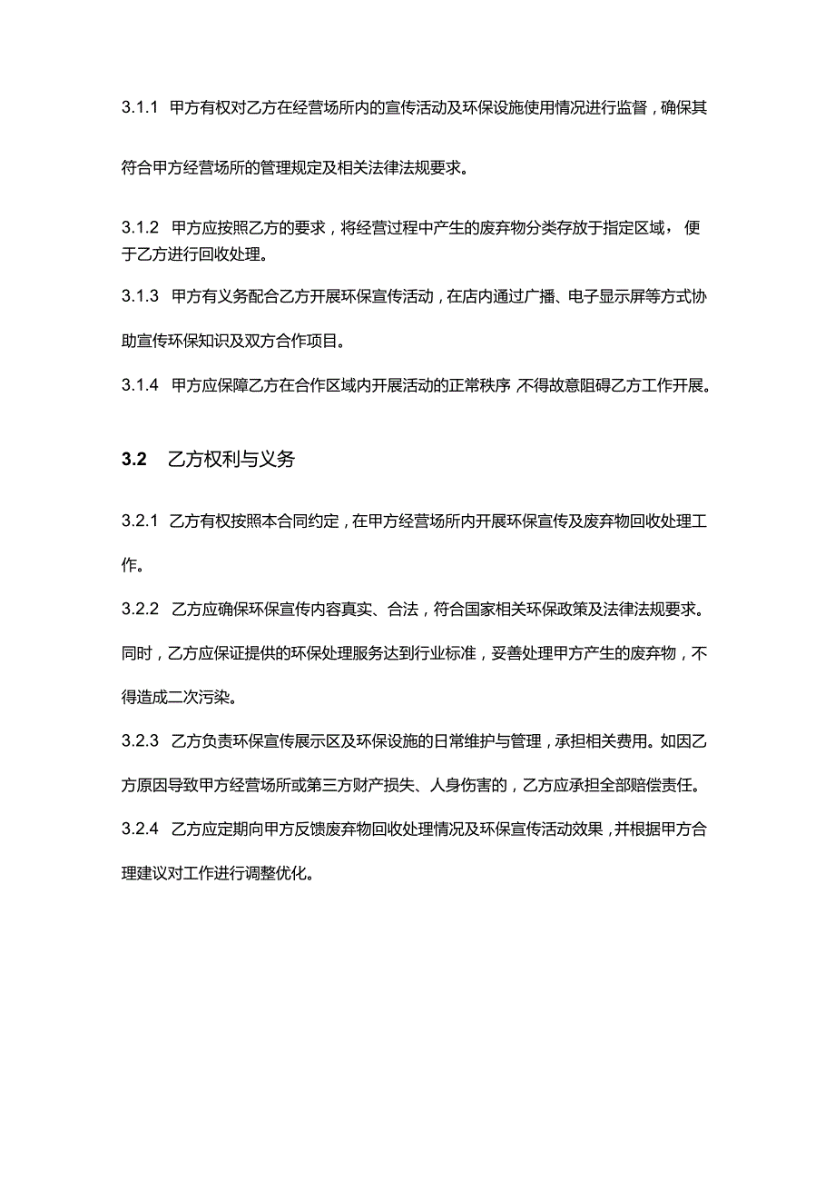 彩票店与环保公司合作合同.docx_第3页