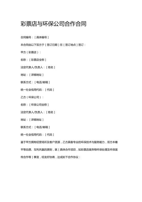 彩票店与环保公司合作合同.docx
