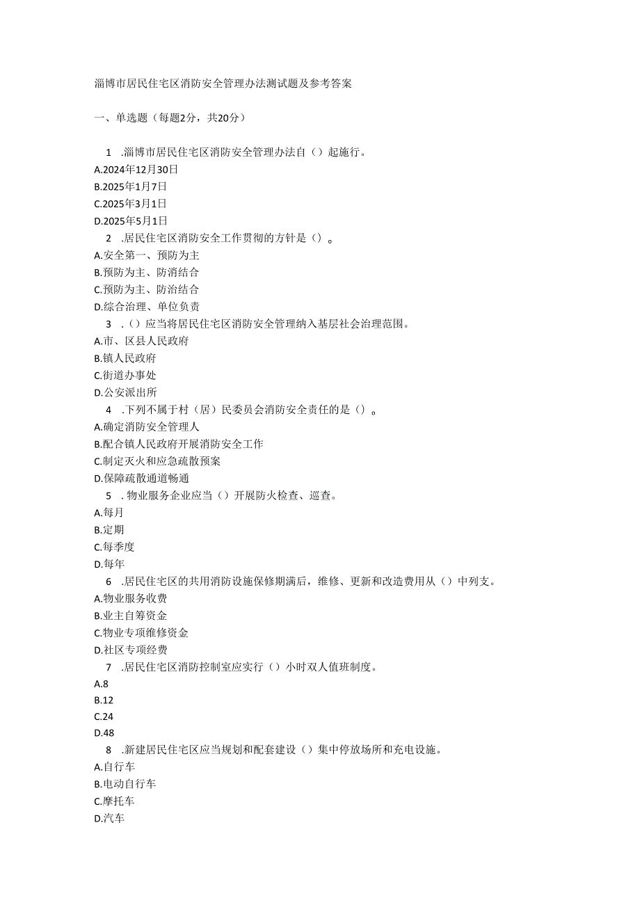 淄博市居民住宅区消防安全管理办法测试题及参考答案.docx_第1页
