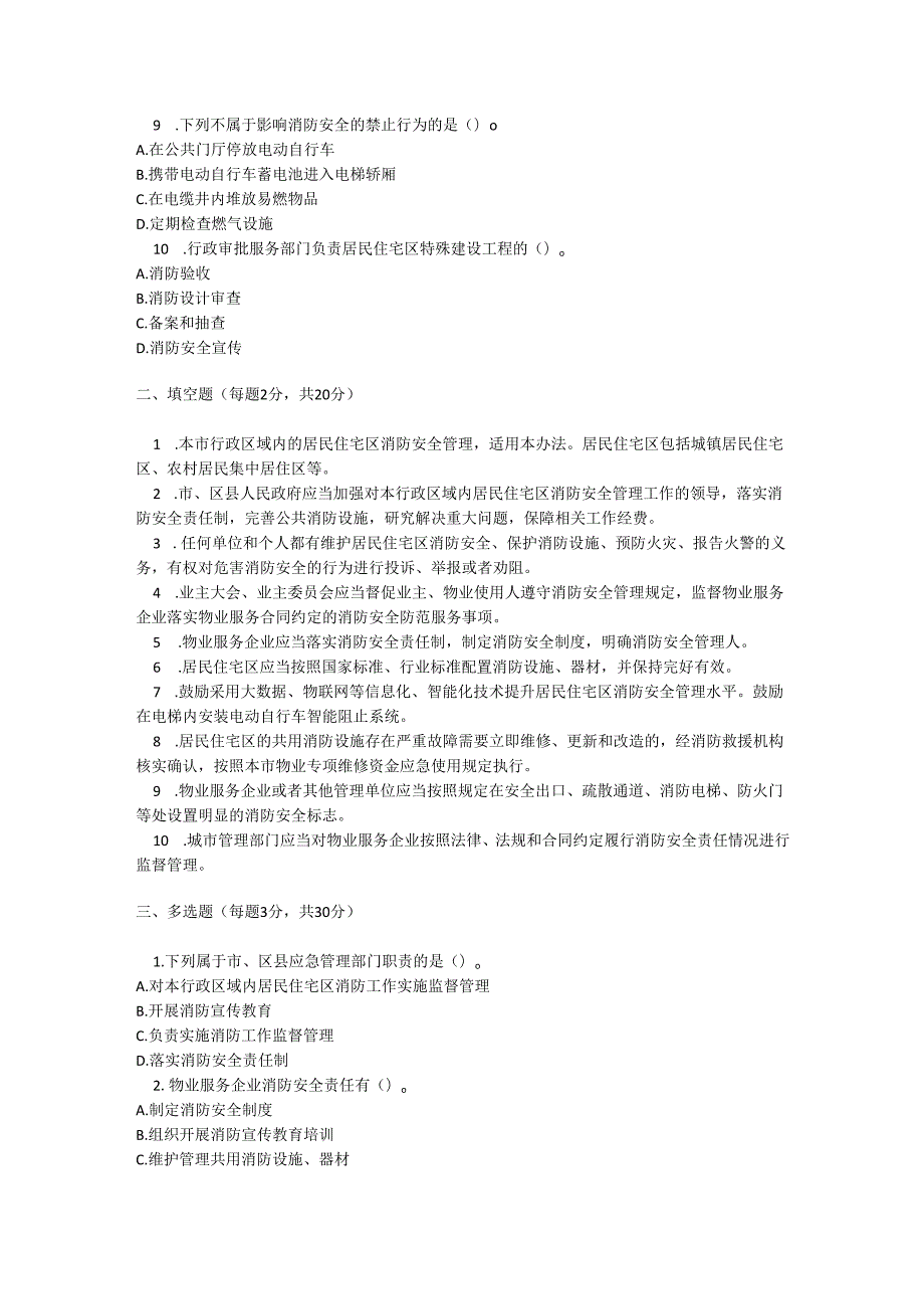 淄博市居民住宅区消防安全管理办法测试题及参考答案.docx_第2页