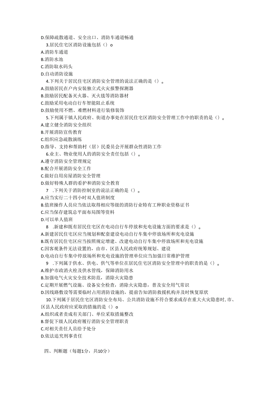 淄博市居民住宅区消防安全管理办法测试题及参考答案.docx_第3页