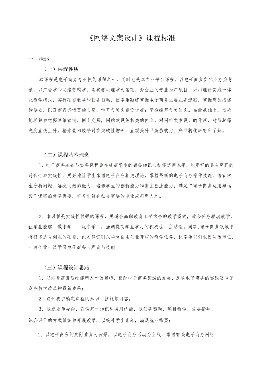 《网络文案设计》课程标准.docx_第1页
