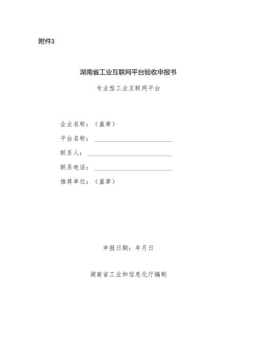 湖南省工业互联网平台验收申报书（专业型工业互联网平台）.docx