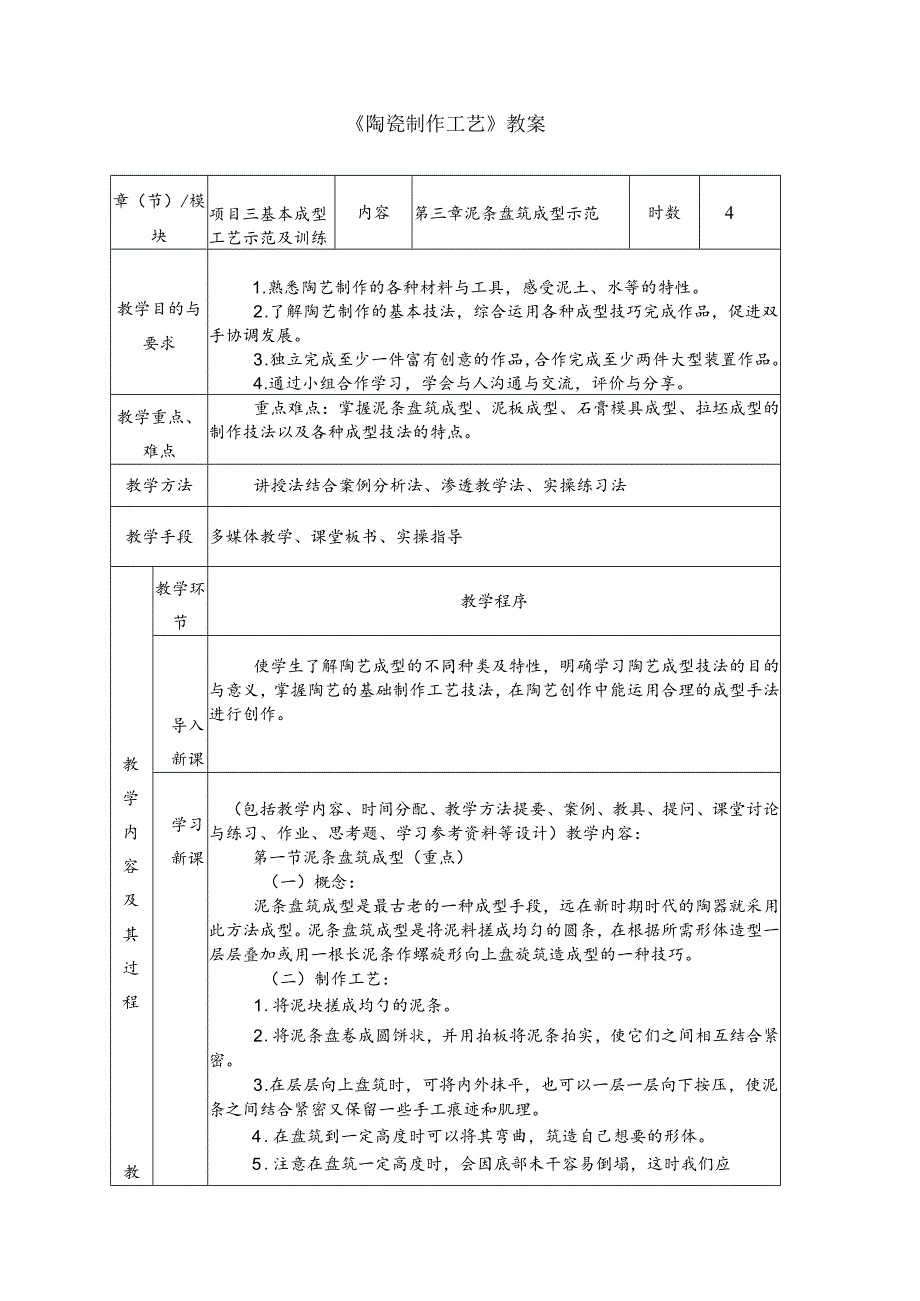 《陶瓷制作工艺》教案3 第三章 泥条盘筑成型示范.docx_第1页