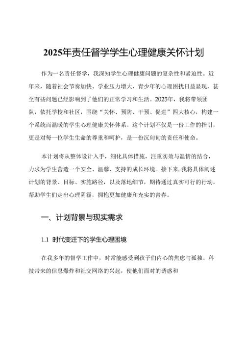 2025年责任督学学生心理健康关怀计划.docx