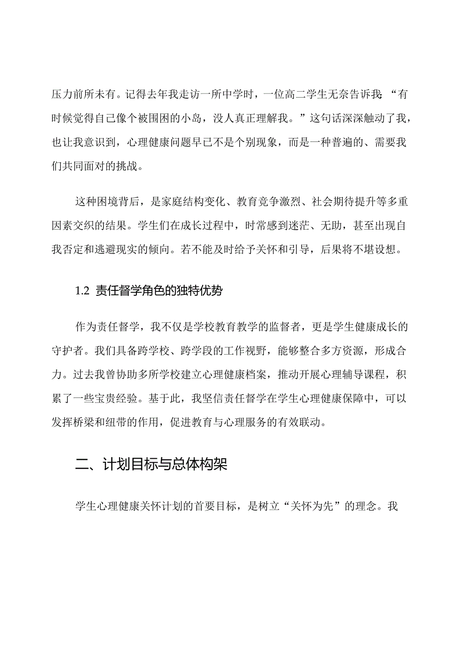2025年责任督学学生心理健康关怀计划.docx_第2页