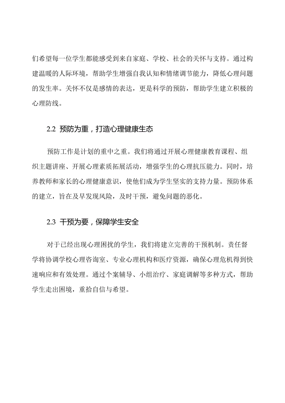 2025年责任督学学生心理健康关怀计划.docx_第3页