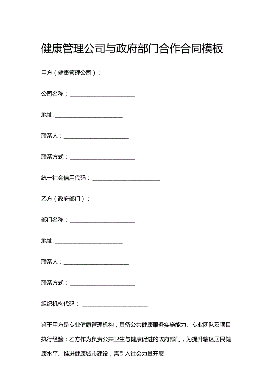 健康管理公司与政府部门合作合同模板.docx_第1页