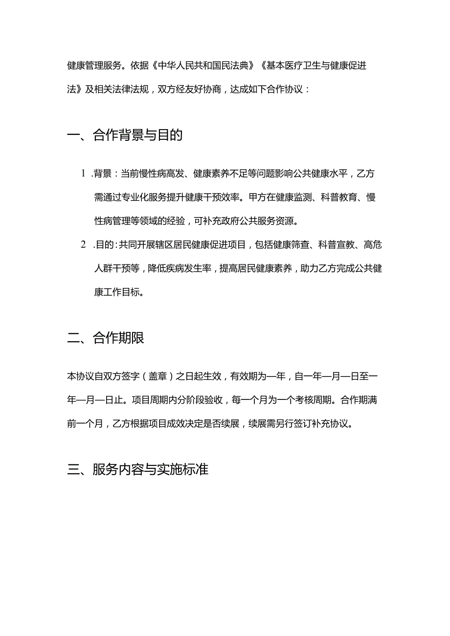健康管理公司与政府部门合作合同模板.docx_第2页