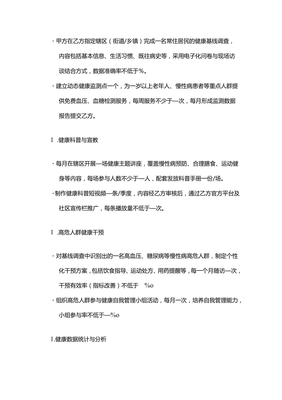 健康管理公司与政府部门合作合同模板.docx_第3页