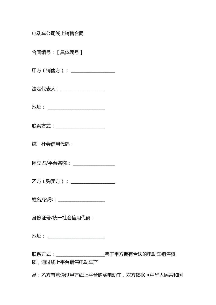 电动车公司线上销售合同.docx_第1页