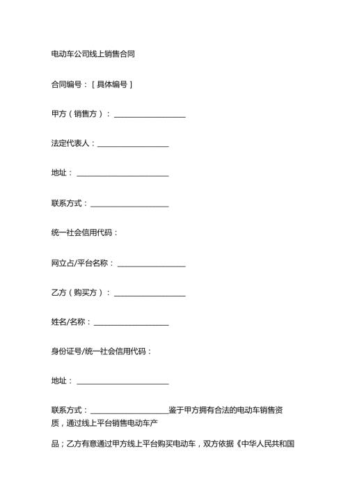 电动车公司线上销售合同.docx