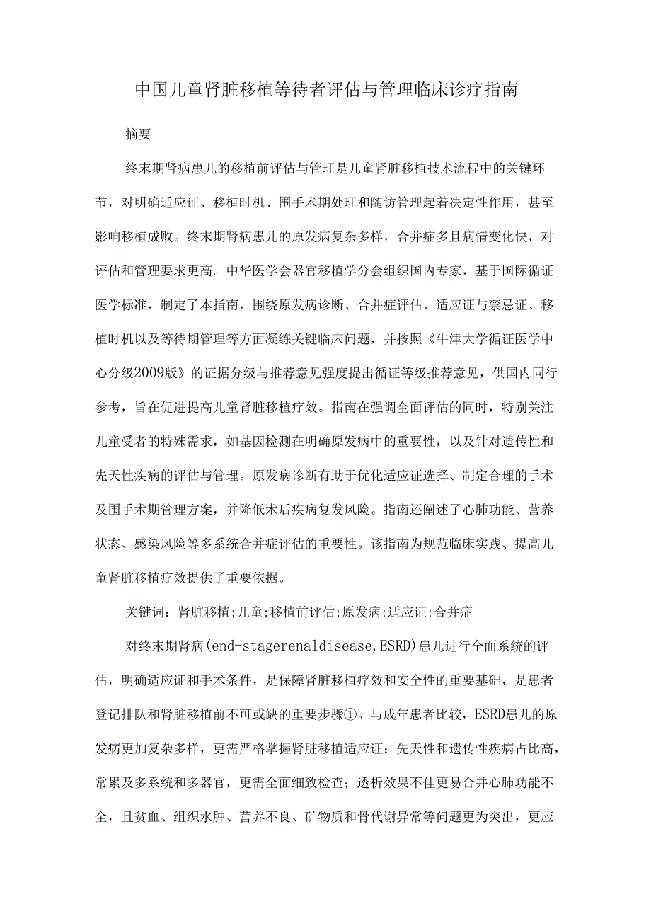 中国儿童肾脏移植等待者评估与管理临床诊疗指南.docx_第1页