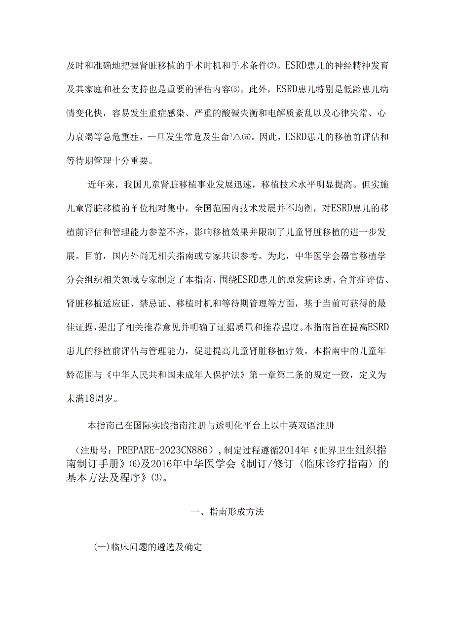 中国儿童肾脏移植等待者评估与管理临床诊疗指南.docx_第2页