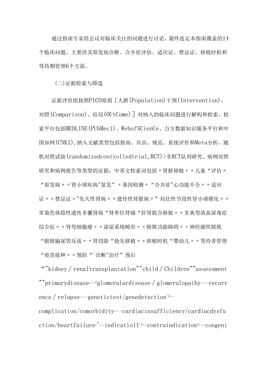 中国儿童肾脏移植等待者评估与管理临床诊疗指南.docx_第3页