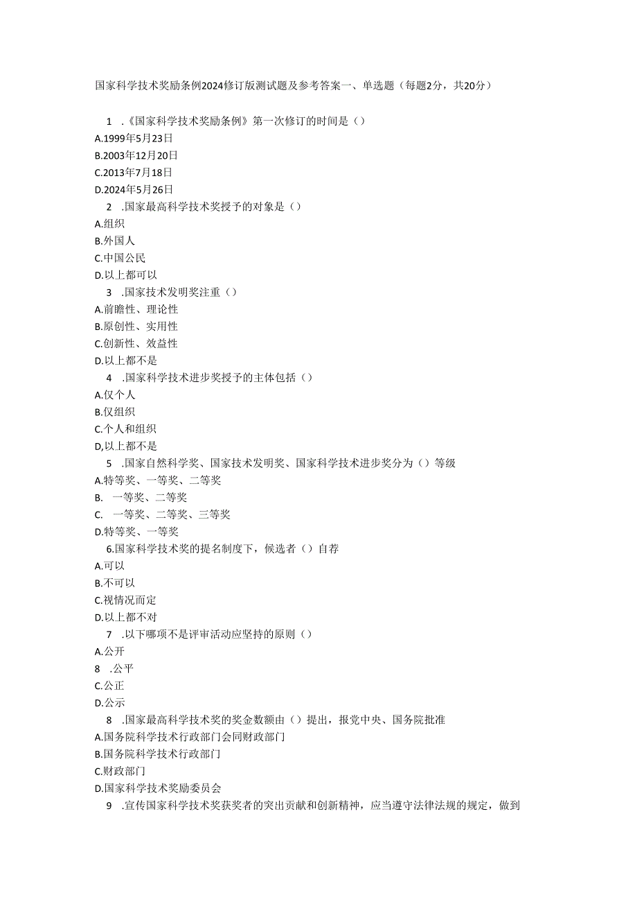 国家科学技术奖励条例 2024 修订版测试题及参考答案.docx_第1页