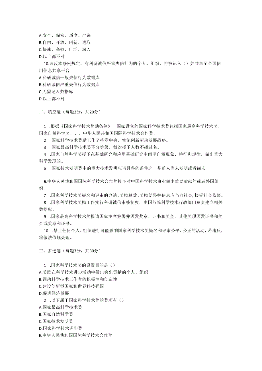国家科学技术奖励条例 2024 修订版测试题及参考答案.docx_第2页