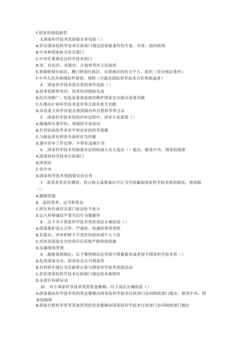 国家科学技术奖励条例 2024 修订版测试题及参考答案.docx_第3页