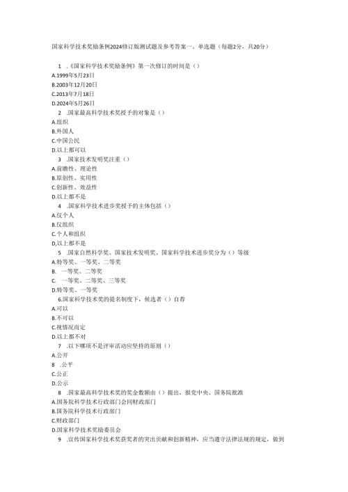 国家科学技术奖励条例 2024 修订版测试题及参考答案.docx