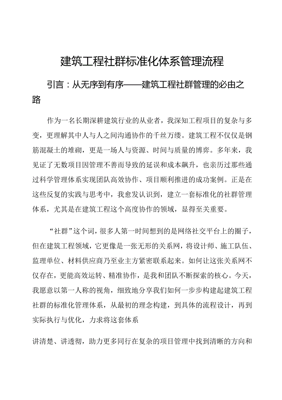 建筑工程社群标准化体系管理流程.docx_第1页