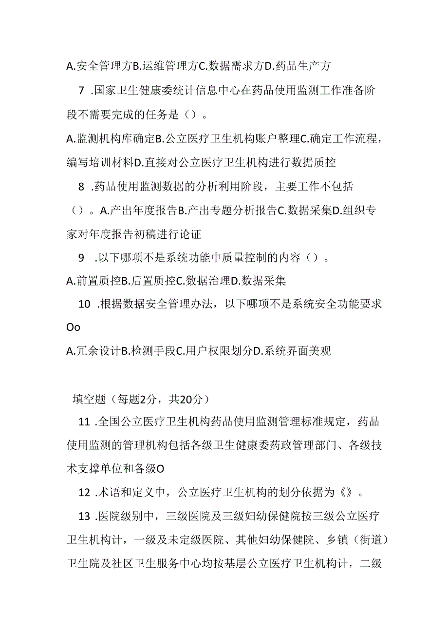 全国公立医疗卫生机构药品使用监测管理标准测试题及参考答案.docx_第2页