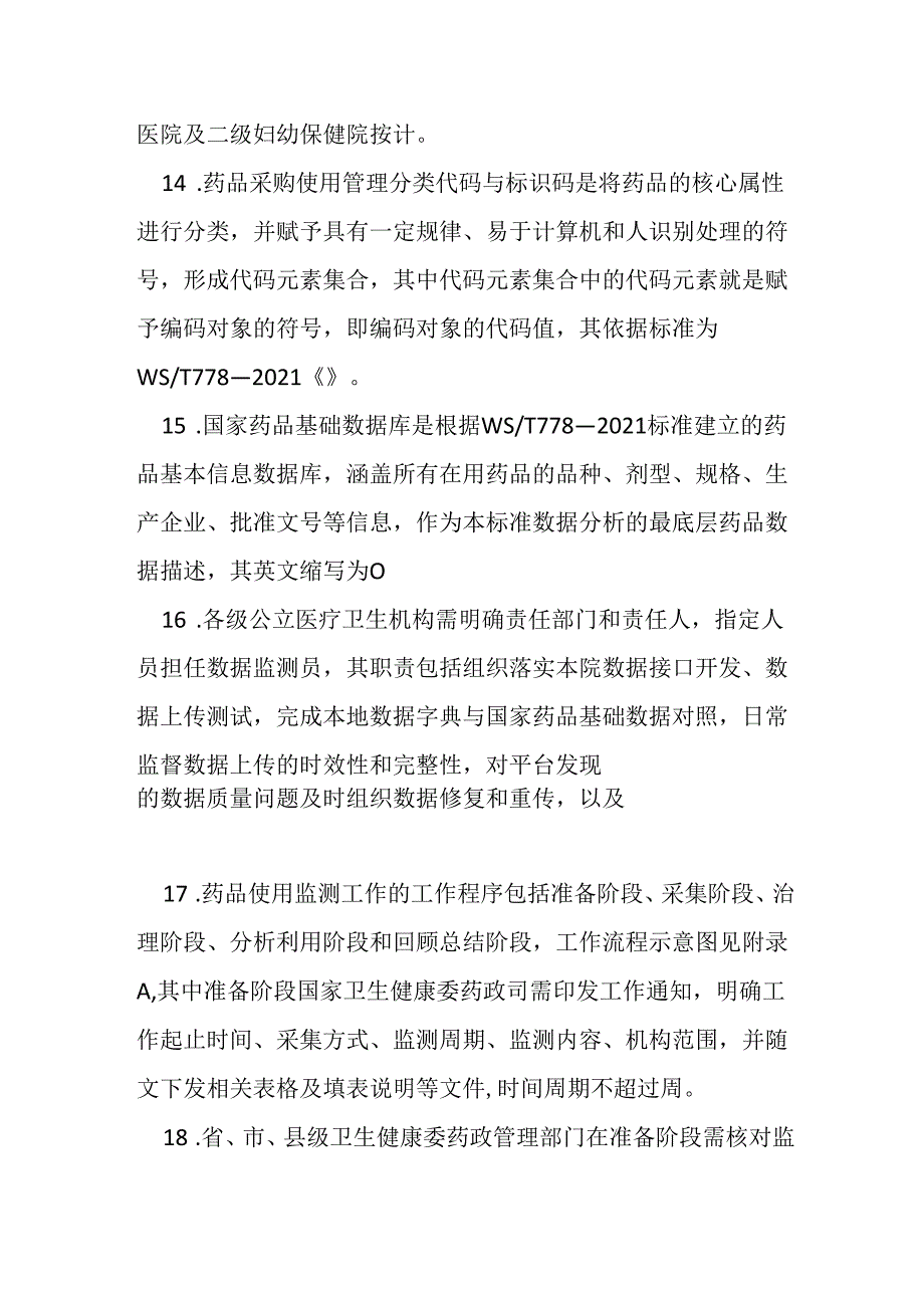 全国公立医疗卫生机构药品使用监测管理标准测试题及参考答案.docx_第3页