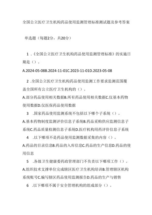 全国公立医疗卫生机构药品使用监测管理标准测试题及参考答案.docx