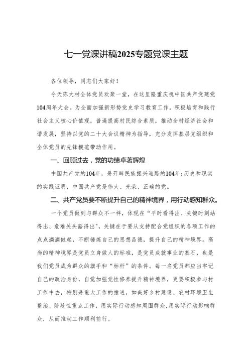 七一党课讲稿2025专题党课主题13篇(最新精选).docx