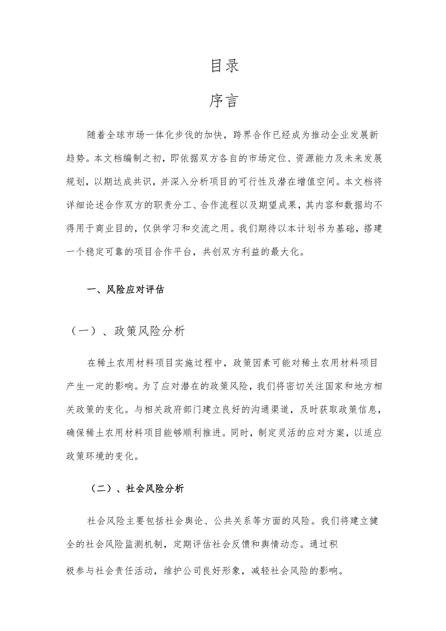 2025年稀土农用材料项目合作计划书.docx_第2页