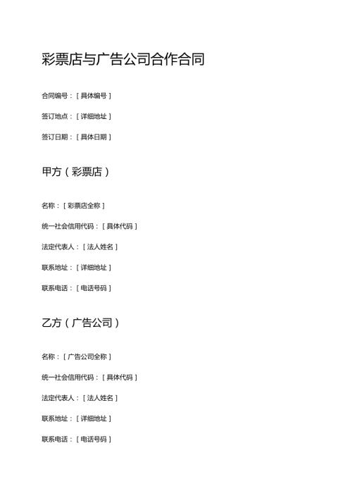 彩票店与广告公司合作合同.docx