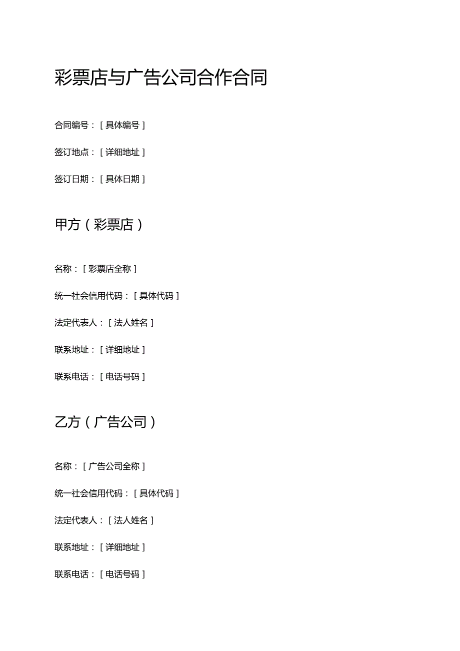 彩票店与广告公司合作合同.docx_第1页