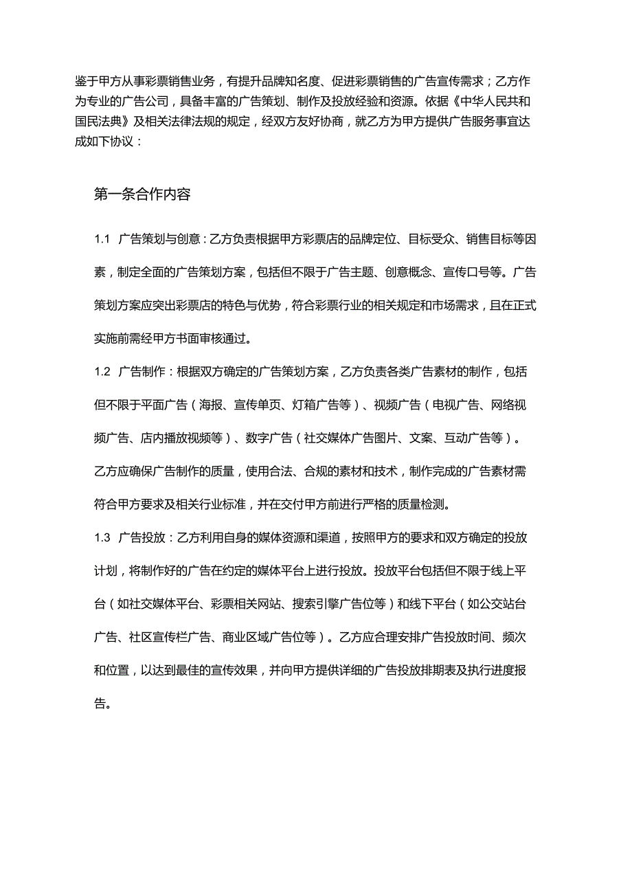 彩票店与广告公司合作合同.docx_第2页