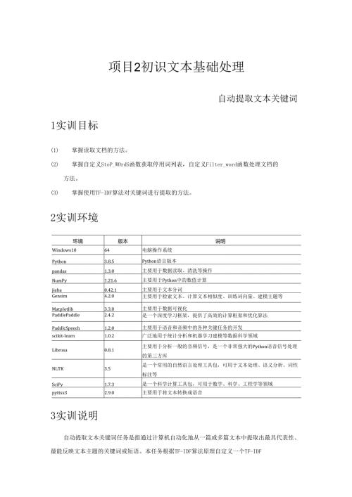 《自然语言处理技术》——实训7 自动提取文本关键词.docx