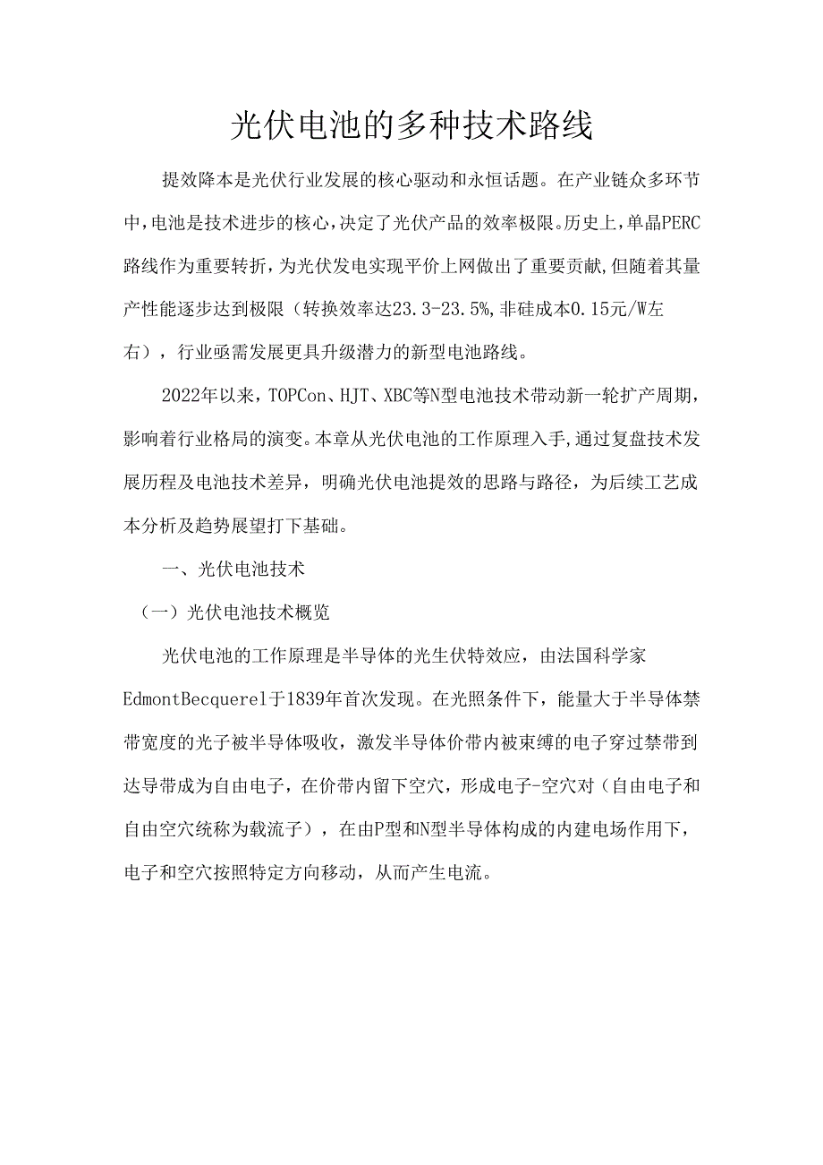 光伏电池的多种技术路线.docx_第1页