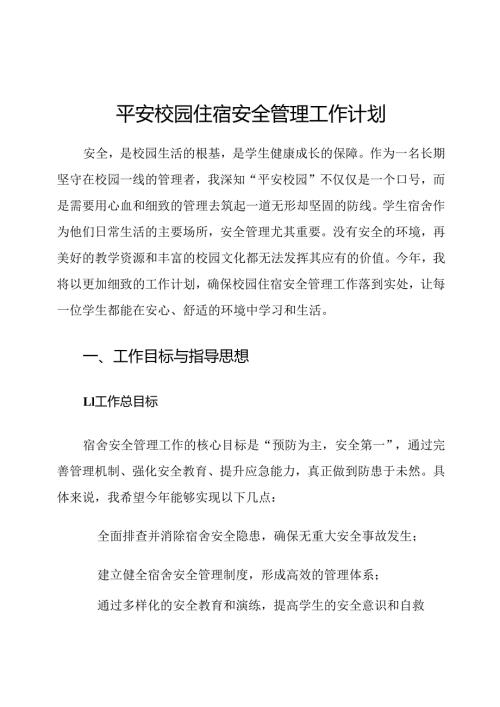 平安校园住宿安全管理工作计划.docx