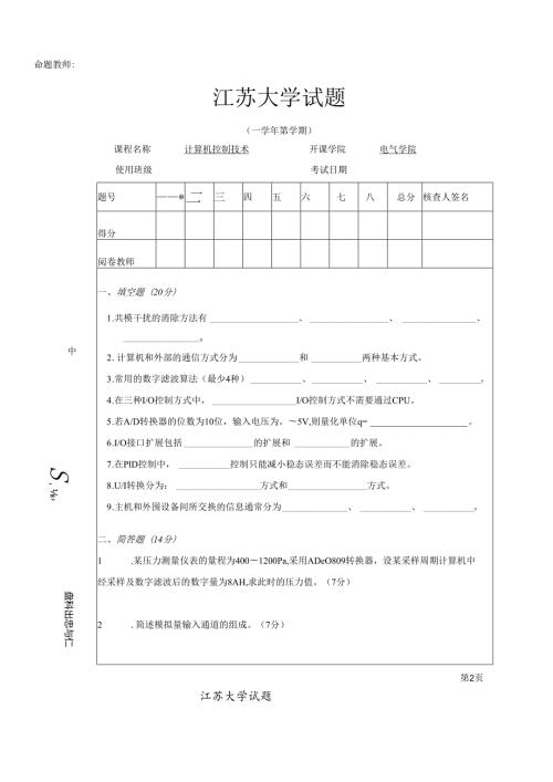 《微型计算机控制系统》——试卷及答案9.docx