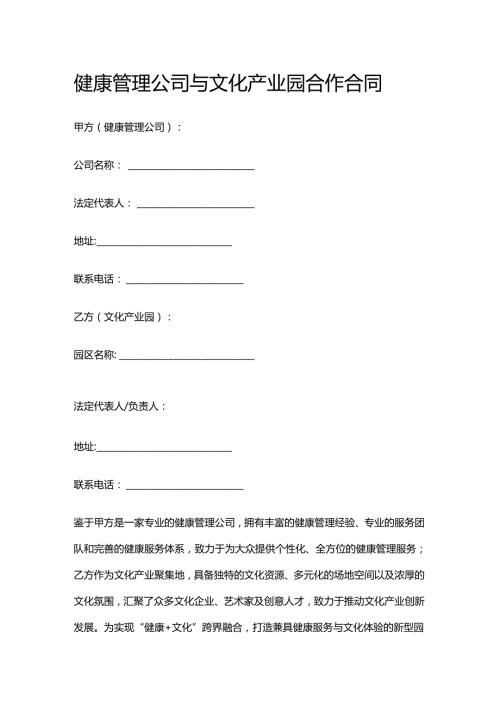 健康管理公司与文化产业园合作合同.docx