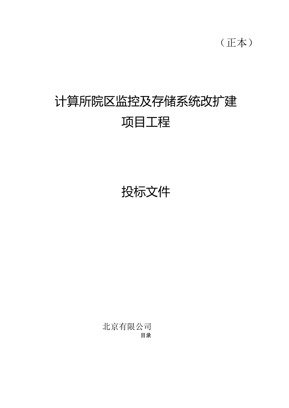 监控及存储系统方案投标书40页.docx_第1页