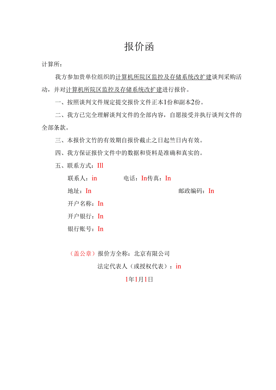监控及存储系统方案投标书40页.docx_第2页