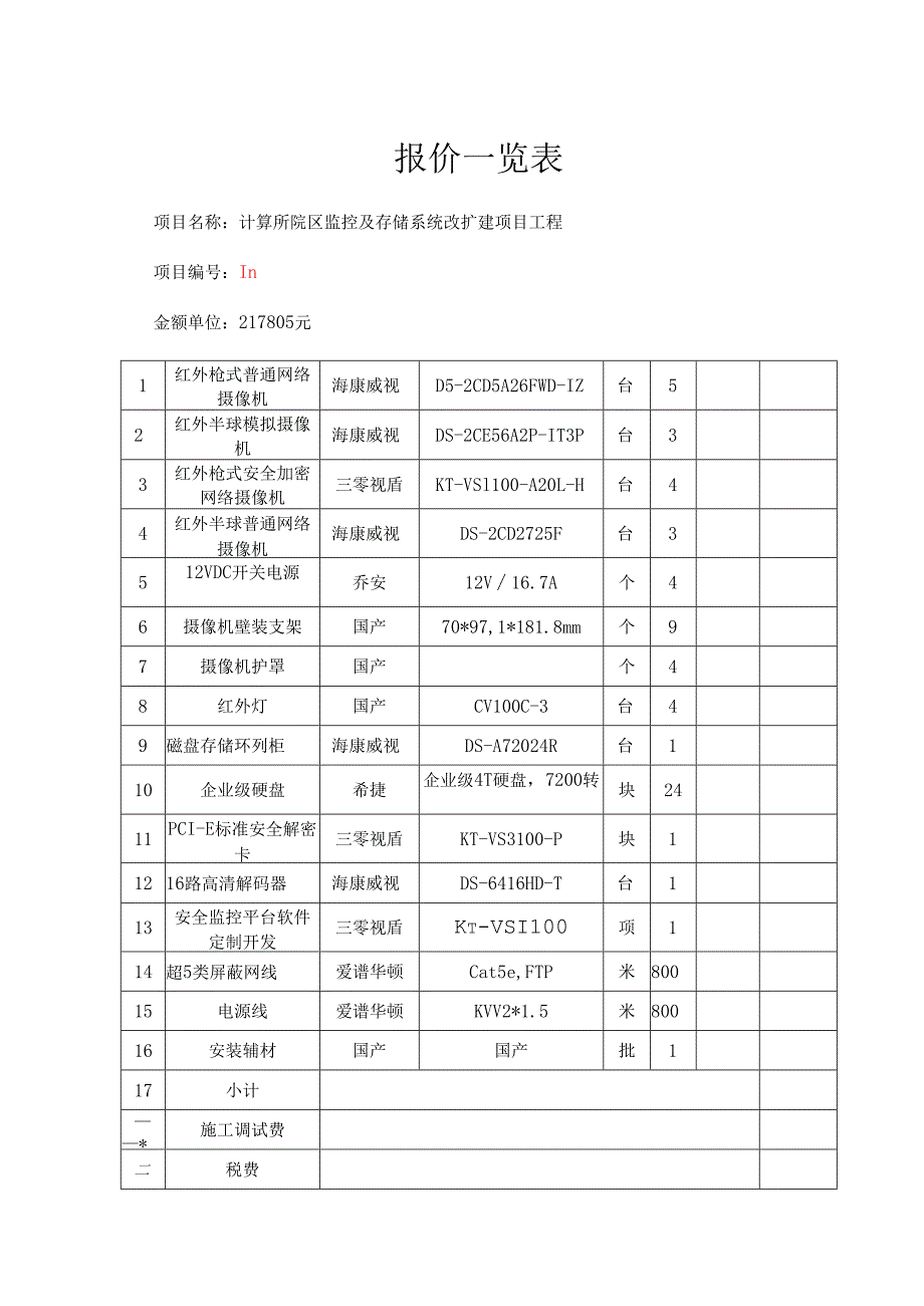 监控及存储系统方案投标书40页.docx_第3页