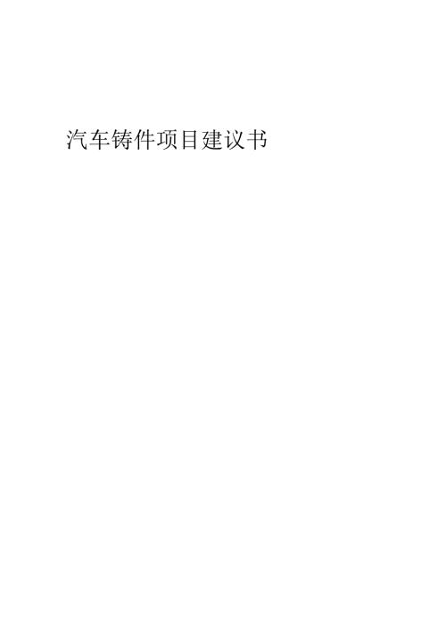 2025年汽车铸件项目建议书.docx
