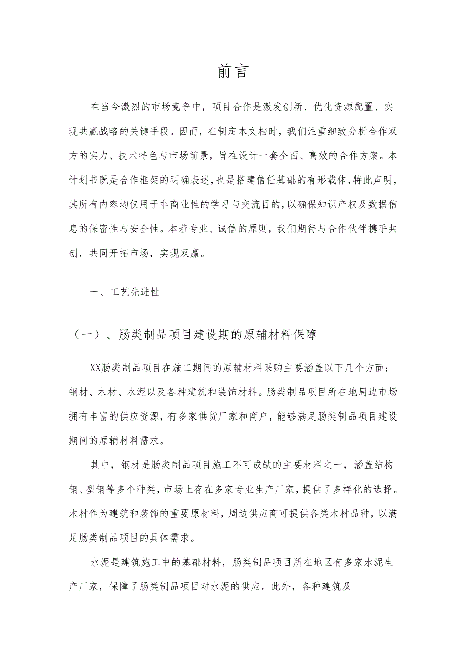 2025年肠类制品项目建议书.docx_第3页