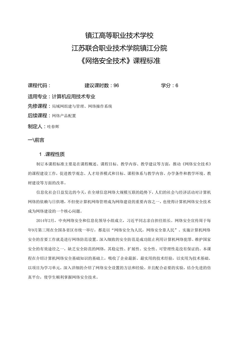 《网络安全技术》课程标准 .docx_第1页