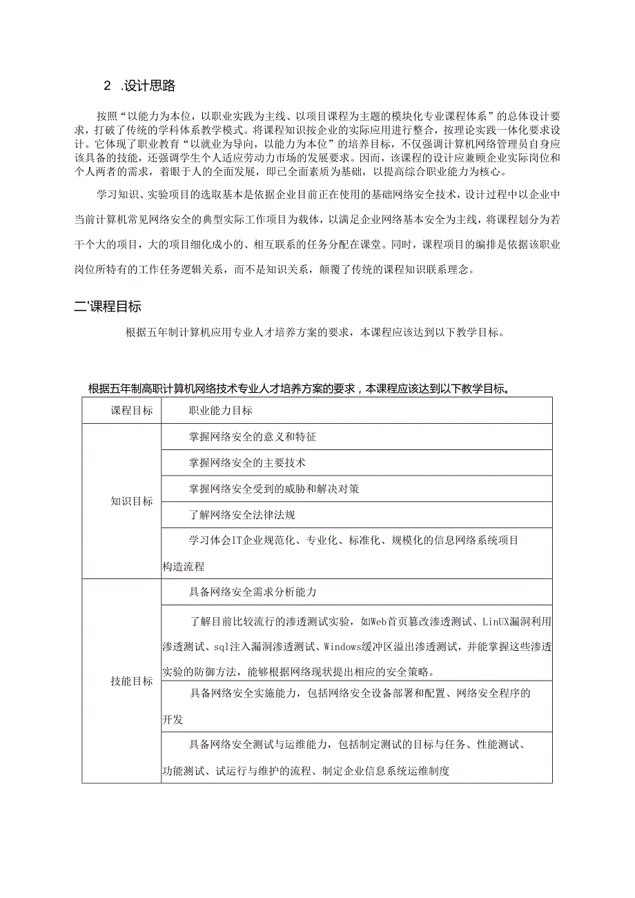 《网络安全技术》课程标准 .docx_第2页