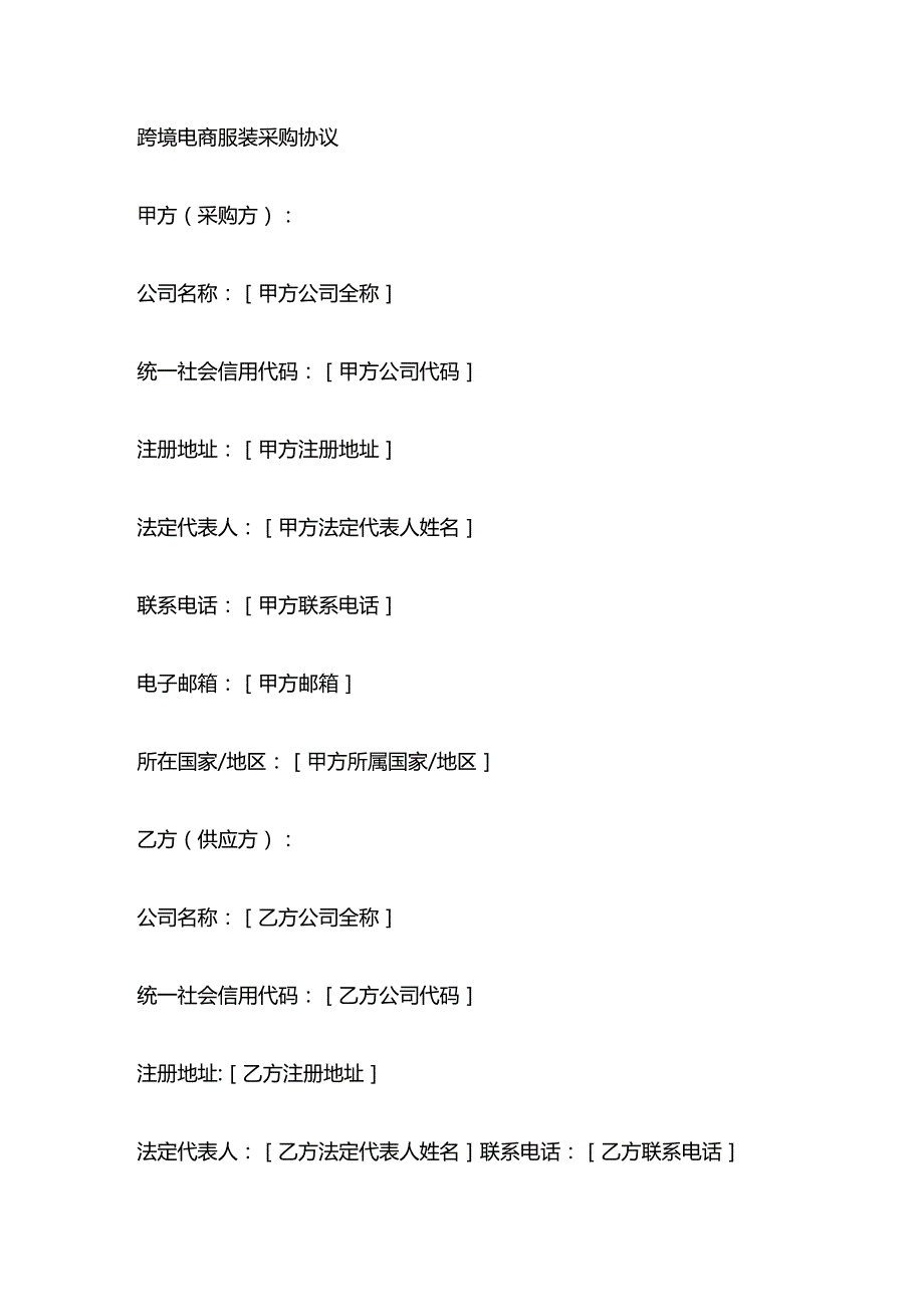 跨境电商服装采购协议.docx_第1页